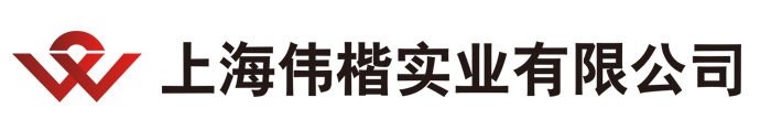 上海伟楷实业有限公司